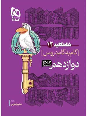 خرید کتاب شاه کلید گام به گام دروس دوازدهم تجربی کلاغ سپید