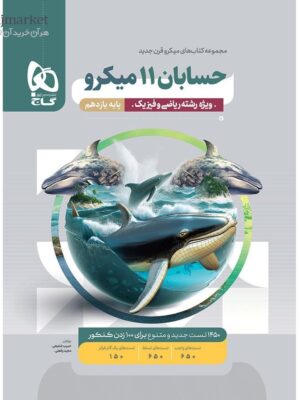 خرید کتاب حسابان یازدهم سری میکرو طبقه بندی گاج