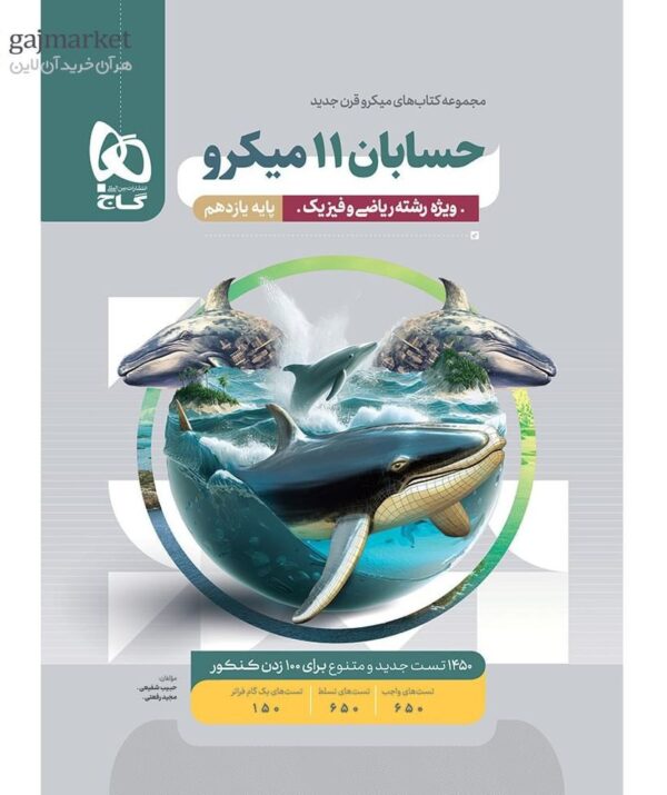 خرید کتاب حسابان یازدهم سری میکرو طبقه بندی گاج