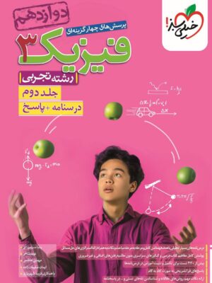 خرید کتاب فیزیک دوازدهم تست تجربی جلد دوم خیلی سبز