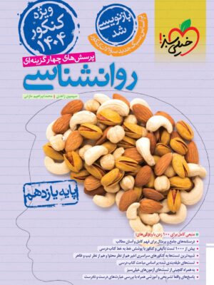 خرید کتاب روانشناسی یازدهم تست کنکور نشر خیلی سبز