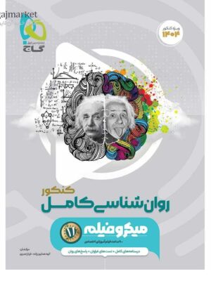 خرید کتاب روانشناسی کامل جامع کنکور انسانی میکروفیلم گاج