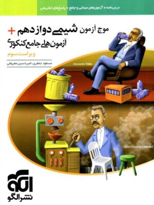 خرید کتاب موج آزمون شیمی دوازدهم الگو