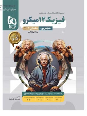 خرید کتاب فیزیک دوازدهم تجربی جلد اول میکرو طبقه بندی کنکور گاج