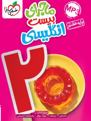خرید کتاب ماجرای بیست زبان انگلیسی هفتم خیلی سبز