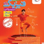 خرید کتاب فیزیک پایه ریاضی کنکور جلد اول خیلی سبز