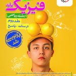 خرید کتاب فیزیک پایه ریاضی کنکور جلد دوم خیلی سبز