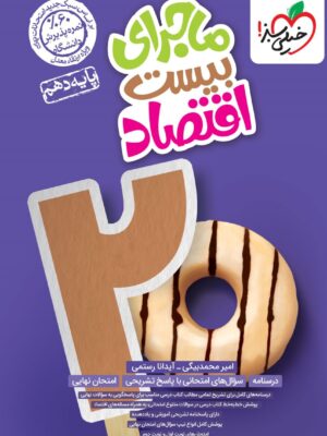 خرید کتاب ماجرای بیست اقتصاد دهم انسانی نشر خیلی سبز
