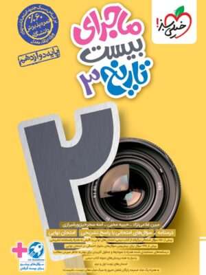 خرید کتاب ماجرای بیست تاریخ دوازدهم نشر خیلی سبز