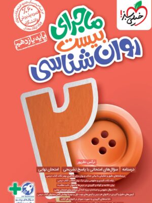 خرید کتاب ماجرای بیست روان شناسی یازدهم انسانی نشر خیلی سبز