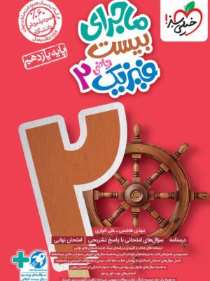 خرید کتاب ماجرای بیست فیزیک یازدهم ریاضی نشر خیلی سبز