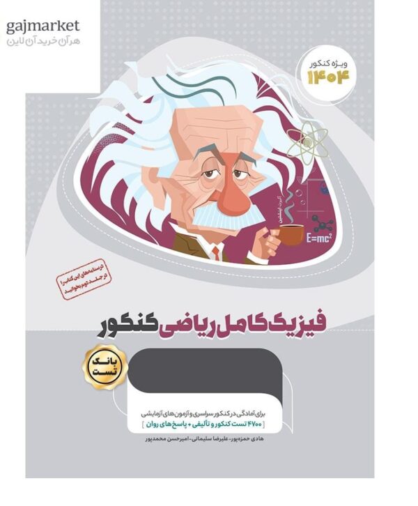 خرید کتاب فیزیک کامل کنکور رشته ریاضی جلد اول میکرو طلایی گاج