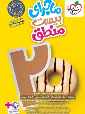 خرید کتاب ماجرای بیست منطق دهم انسانی خیلی سبز