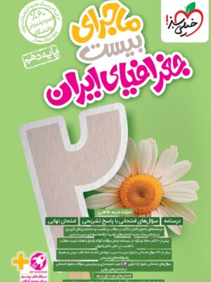 خرید کتاب ماجرای بیست جغرافیای ایران دهم خیلی سبز