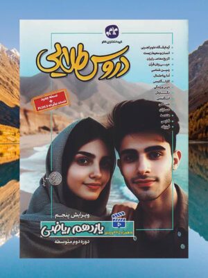 رید کتاب گام به گام دروس طلایی یازدهم رشته ریاضی کاگ