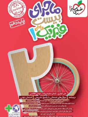 خرید کتاب ماجرای بیست فیزیک دهم ریاضی نشر خیلی سبز