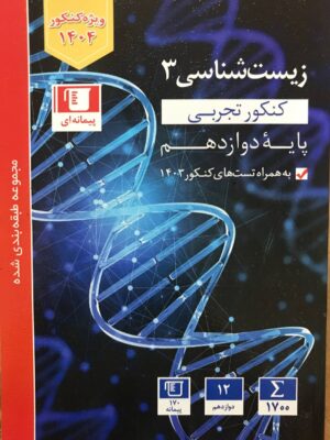 خرید کتاب زیست شناسی دوازدهم تست آبی قلم چی