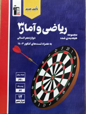 خرید کتاب ریاضی و آمار دوازدهم رشته انسانی تست آبی قلم چی