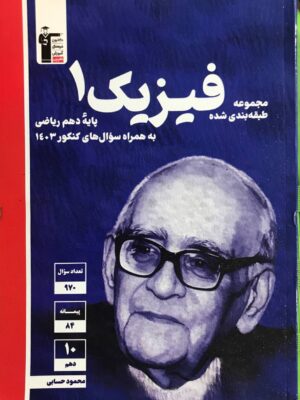 خرید کتاب فیزیک دهم تست رشته ریاضی قلم چی