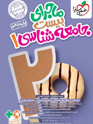 خرید کتاب ماجرای بیست جامعه شناسی دهم خیلی سبز