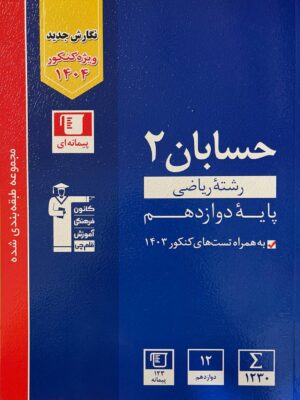 خرید کتاب حسابان دوازدهم تست آبی قلم چی