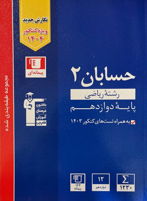 خرید کتاب حسابان دوازدهم تست آبی قلم چی