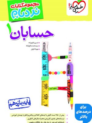 کتاب نردبام حسابان یازدهم خیلی سبز