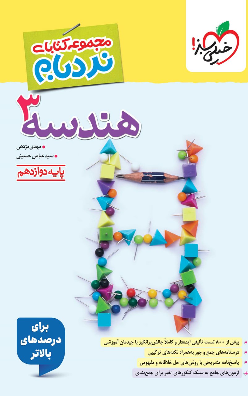 photo_2025-07-17_02-48-10 کتاب نردبام هندسه دوازدهم خیلی سبز