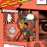 خرید کتاب جامعه شناسی جامع کنکور جلد اول (تست و پاسخ) خیلی سبز