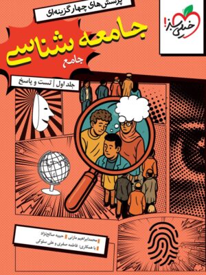 کتاب جامعه شناسی جامع تست خیلی سبز