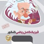 خرید کتاب فیزیک کامل کنکور رشته ریاضی جلد اول میکرو طلایی گاج