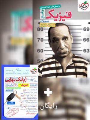 کتاب فیزیک جامع ریاضی توانا خیلی سبز به همراه بانک نهایی فیزیک دوازدهم ریاضی رایگان