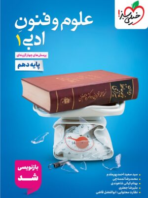 خرید کتاب علوم و فنون ادبی دهم تست خیلی سبز