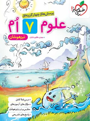 خرید کتاب علوم هفتم تیزهوشان نشر خیلی سبز