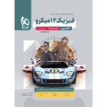 خرید کتاب پاسخ فیزیک دوازدهم تجربی کنکور جلد دوم میکرو گاج