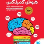 خرید کتاب هوش کمپلکس پنجم و ششم مهروماه چاپ 1405