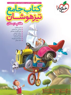 کتاب جامع تیزهوشان هفتم 7 خیلی سبز