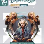 خرید کتاب فیزیک دوازدهم تجربی جلد اول میکرو طبقه بندی کنکور گاج