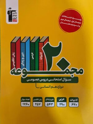 خرید کتاب 20 مجموعه سوال عمومی رشته انسانی دوازدهم قلم چی
