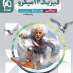 خرید کتاب پاسخ فیزیک دوازدهم ریاضی میکرو جلد دوم نشر گاج
