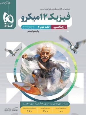 خرید کتاب پاسخ فیزیک دوازدهم ریاضی میکرو جلد دوم نشر گاج