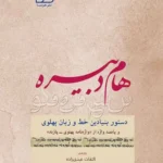 خرید کتاب هام دبیره (روایتی نو از خوانش خط پهلوی) اثر التفات عبدی زاده