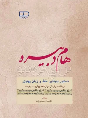 خرید کتاب هام دبیره (روایتی نو از خوانش خط پهلوی) اثر التفات عبدی زاده