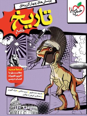 خرید کتاب تاریخ جامع کنکور رشته انسانی خیلی سبز
