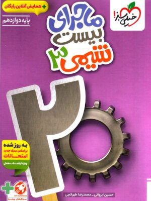 خرید کتاب ماجرای بیست شیمی دوازدهم نشر خیلی سبز