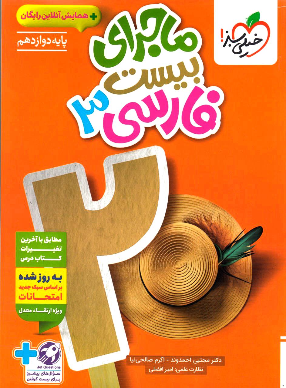 photo_2025-09-07_03-51-40 خرید کتاب ماجرای بیست ادبیات فارسی دوازدهم نشر خیلی سبز