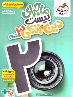 خرید کتاب ماجرای بیست دین و زندگی دوازدهم انسانی نشر خیلی سبز