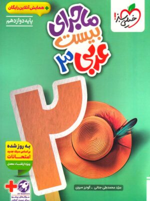 خرید کتاب ماجرای بیست عربی دوازدهم رشته ریاضی تجربی نشر خیلی سبز