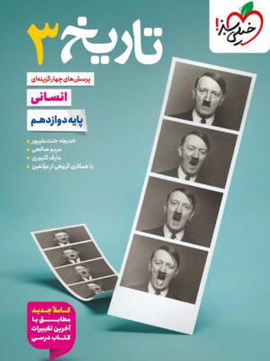 خرید کتاب تاریخ دوازدهم انسانی تست خیلی سبز