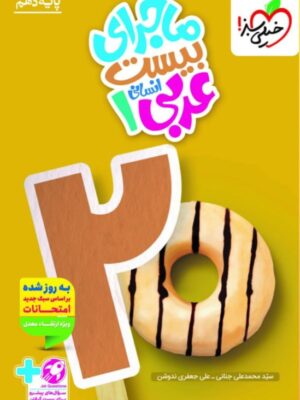 خرید کتاب ماجرای بیست عربی دهم رشته انسانی خیلی سبز